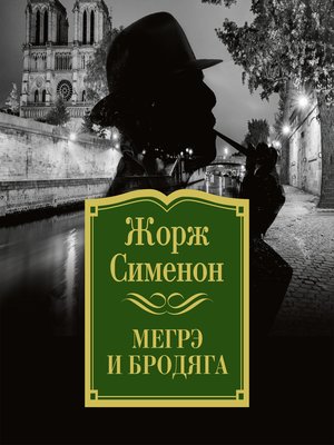 cover image of Мегрэ и бродяга